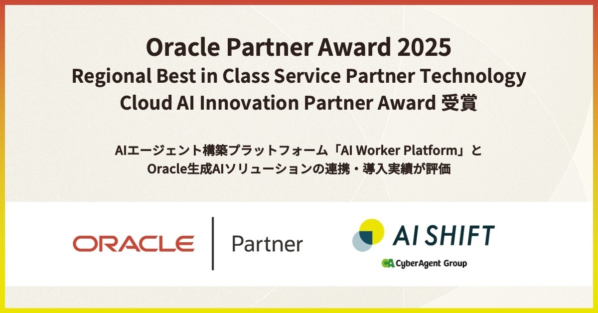AI Shift、「2025 Oracle Partner Awards」にて 「Regional Best in