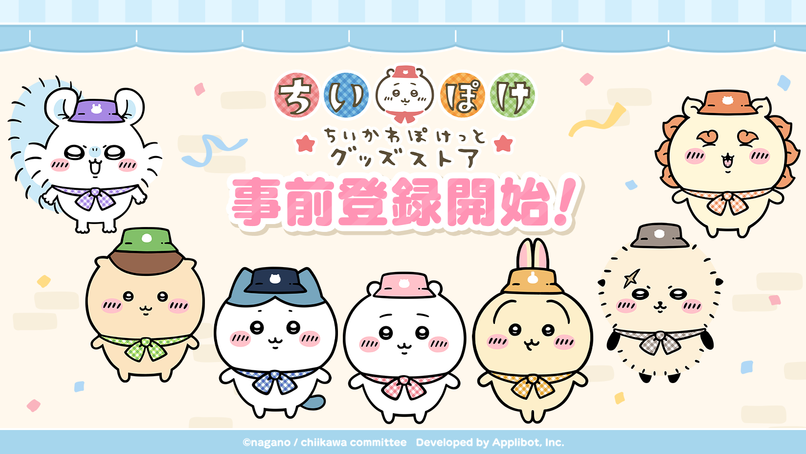 ちいかわ」初のスマホアプリ『ちいかわぽけっと』 『ちいぽけ』初の