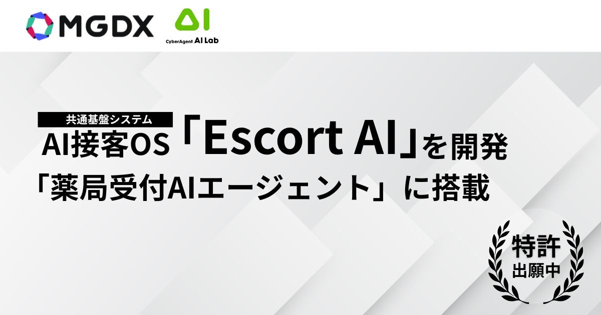 MG-DXとAI LabがAI接客OS「Escort AI」を開発、「薬局受付AI