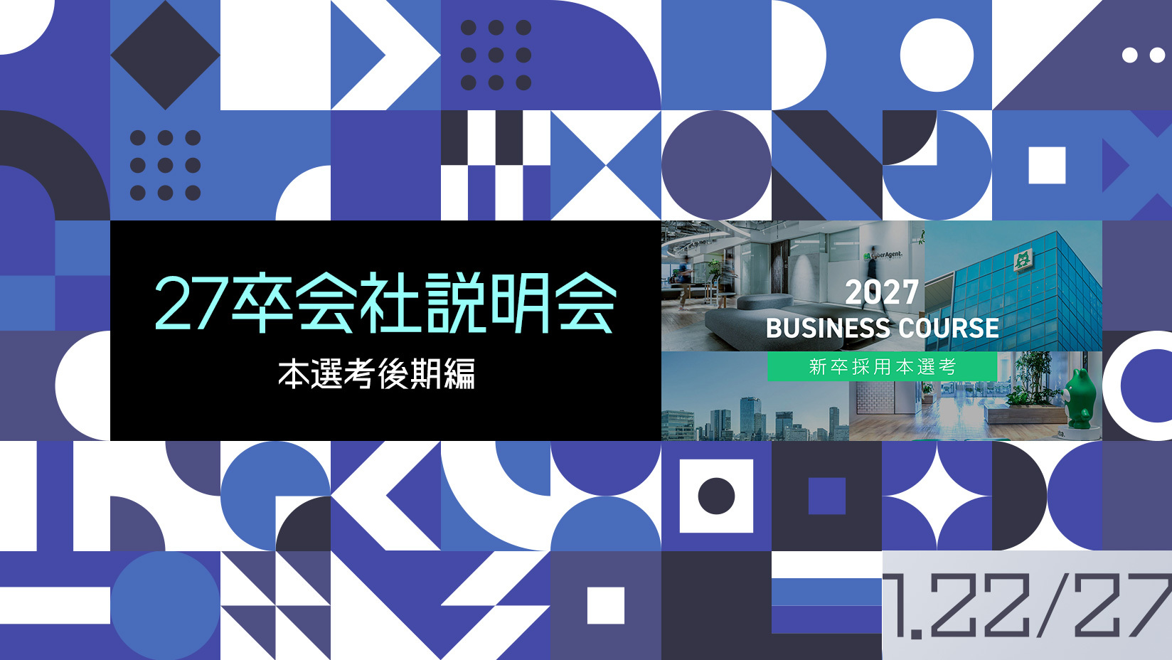 採用イベント | 株式会社サイバーエージェント