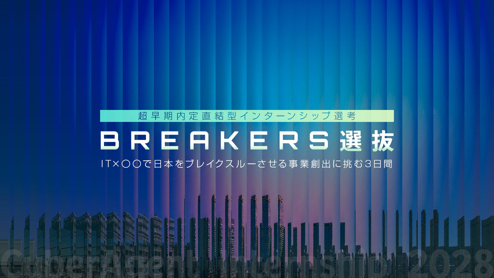 超早期内定直結型インターンシップ BREAKERS選抜 IT×〇〇で日本をブレイクスルーさせる事業創出に挑む最高難易度の3日間 | 株式会社 サイバーエージェント