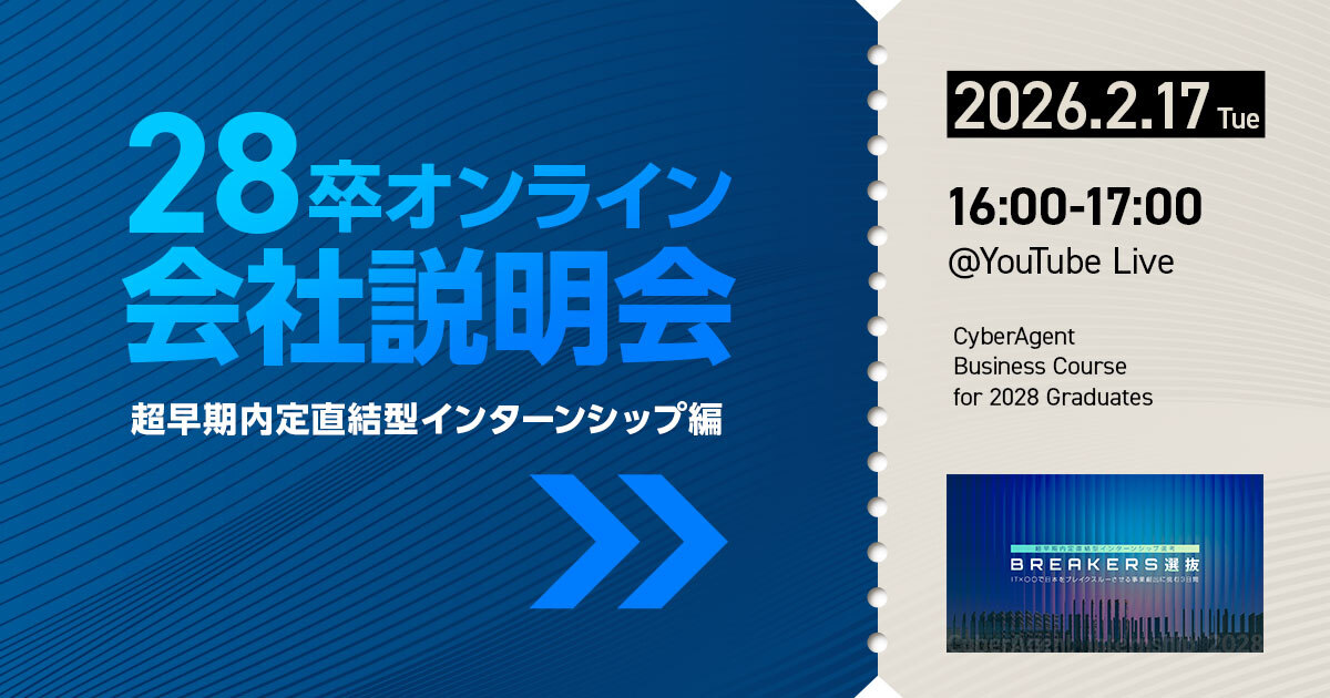 28卒オンライン会社説明会 ～超早期内定直結型インターンシップ編