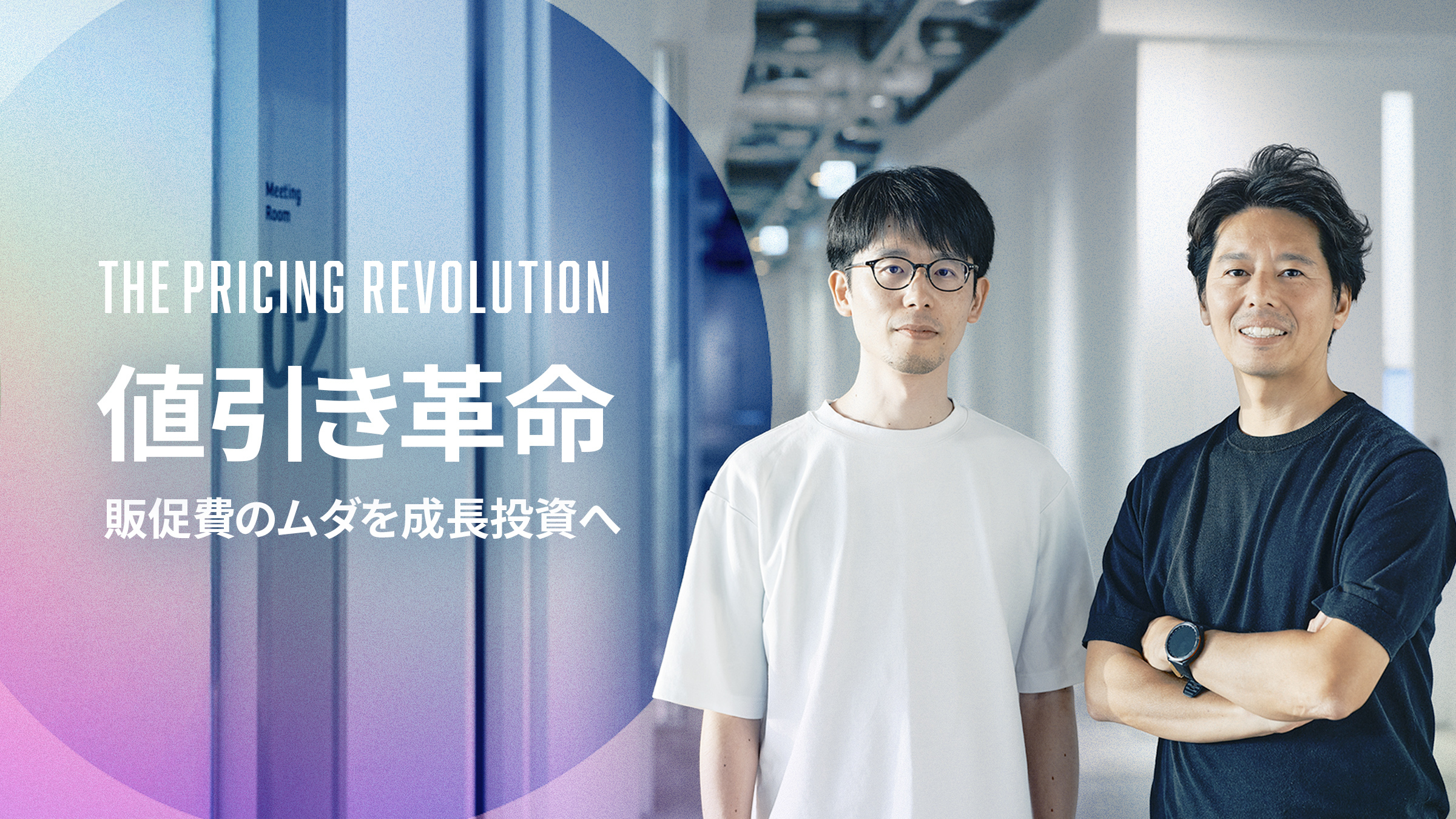 値引きの常識を問い直す。サイバーエージェントが仕掛ける「値引き革命