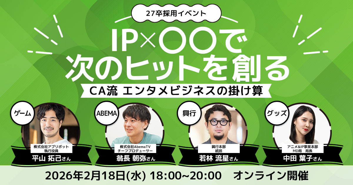 IP×〇〇で、次のヒットを創る ～サイバーエージェント流 エンタメ