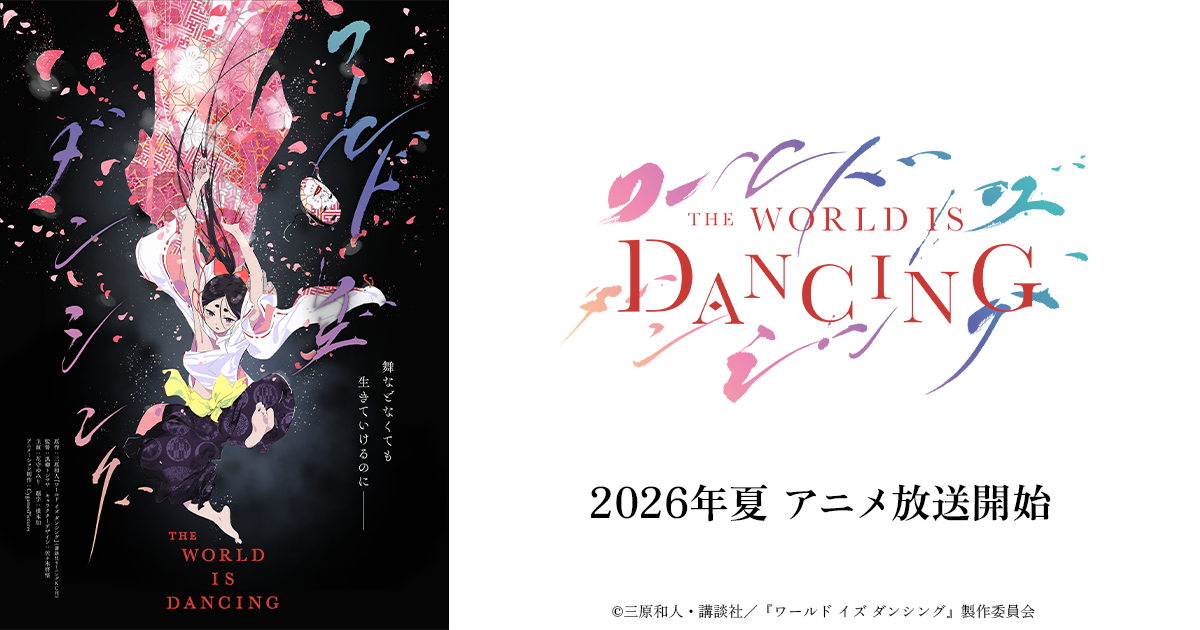 TVアニメ『ワールド イズ ダンシング』、2026年夏に放送開始