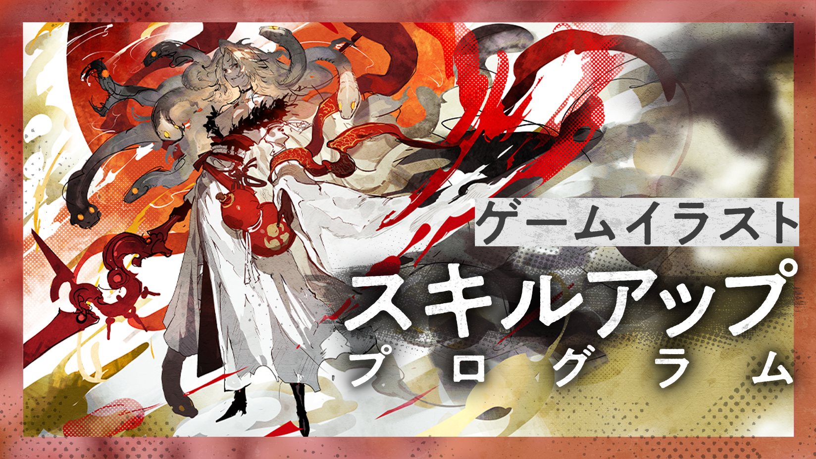 ゲームイラスト スキルアッププログラム