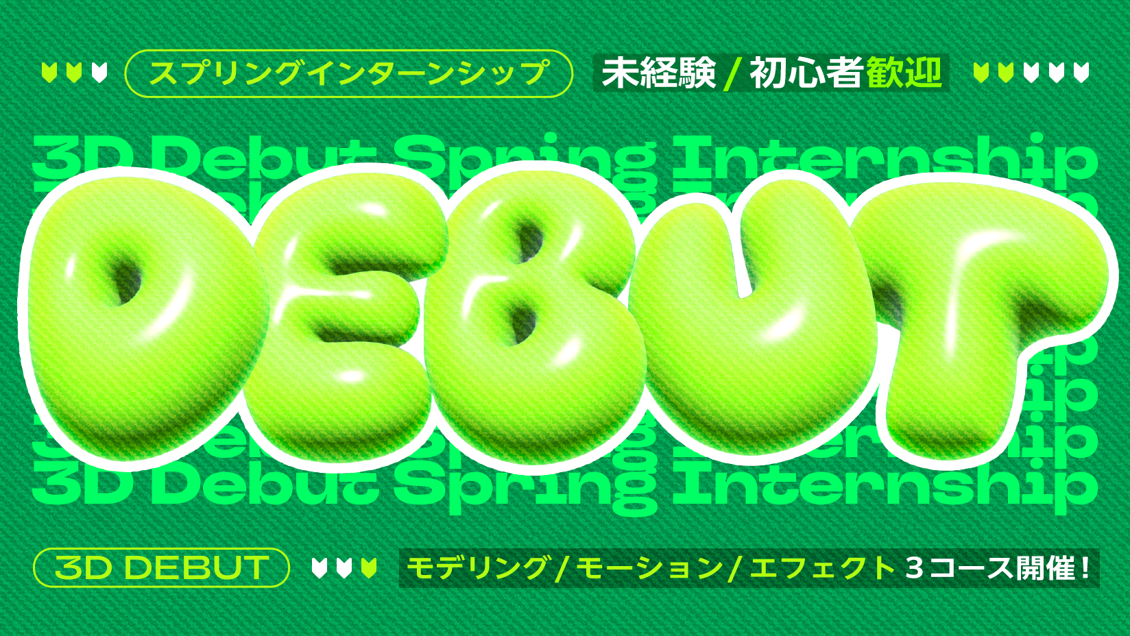 スプリングインターンシップ　「3D Debut」
