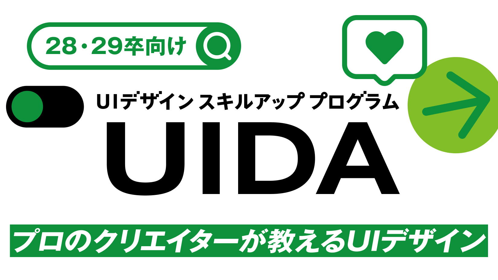 UIデザインスキルアッププログラム-UIDA-