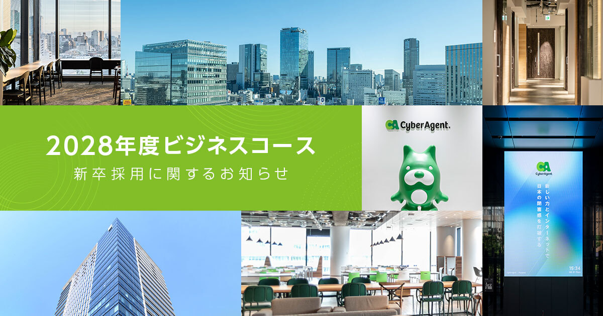 2028年度ビジネスコース新卒採用に関するお知らせ | 株式会社サイバー