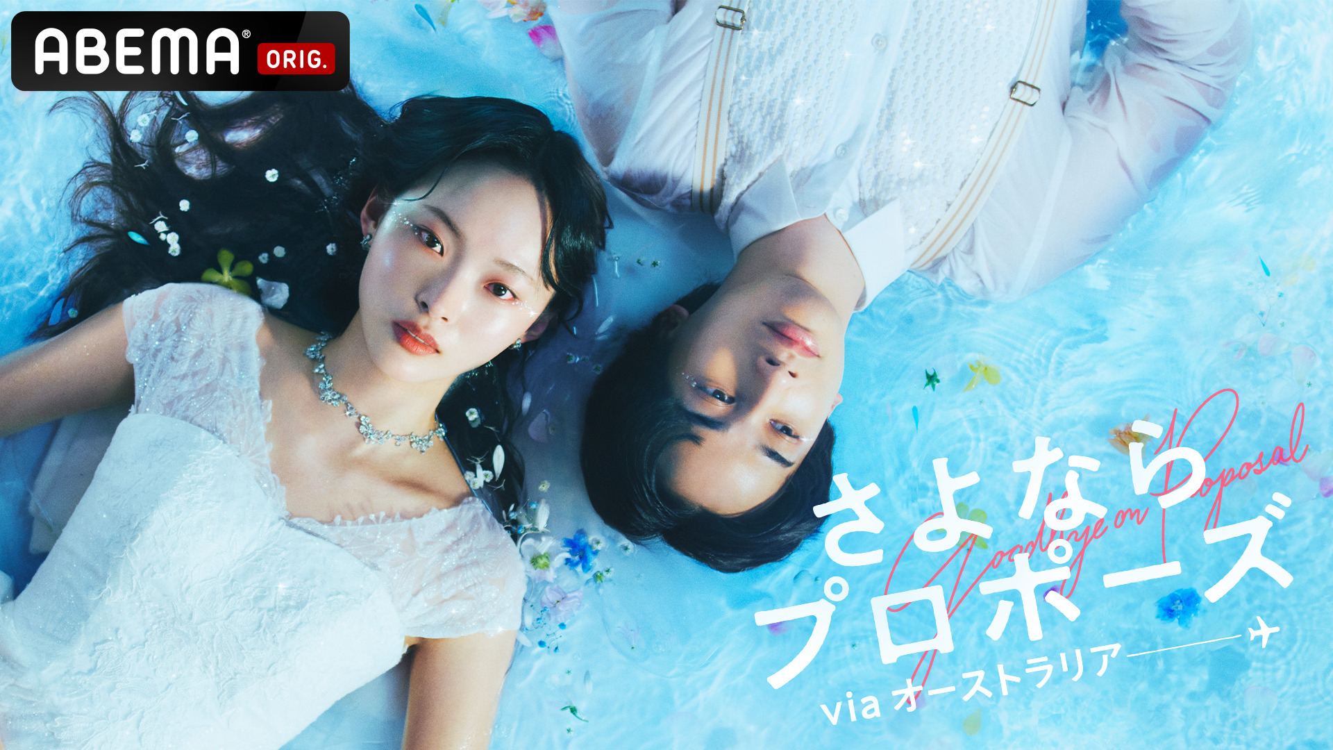 結婚に踏み切れないカップルたちが、7日間の旅を経て“結婚”か“別れ”か
