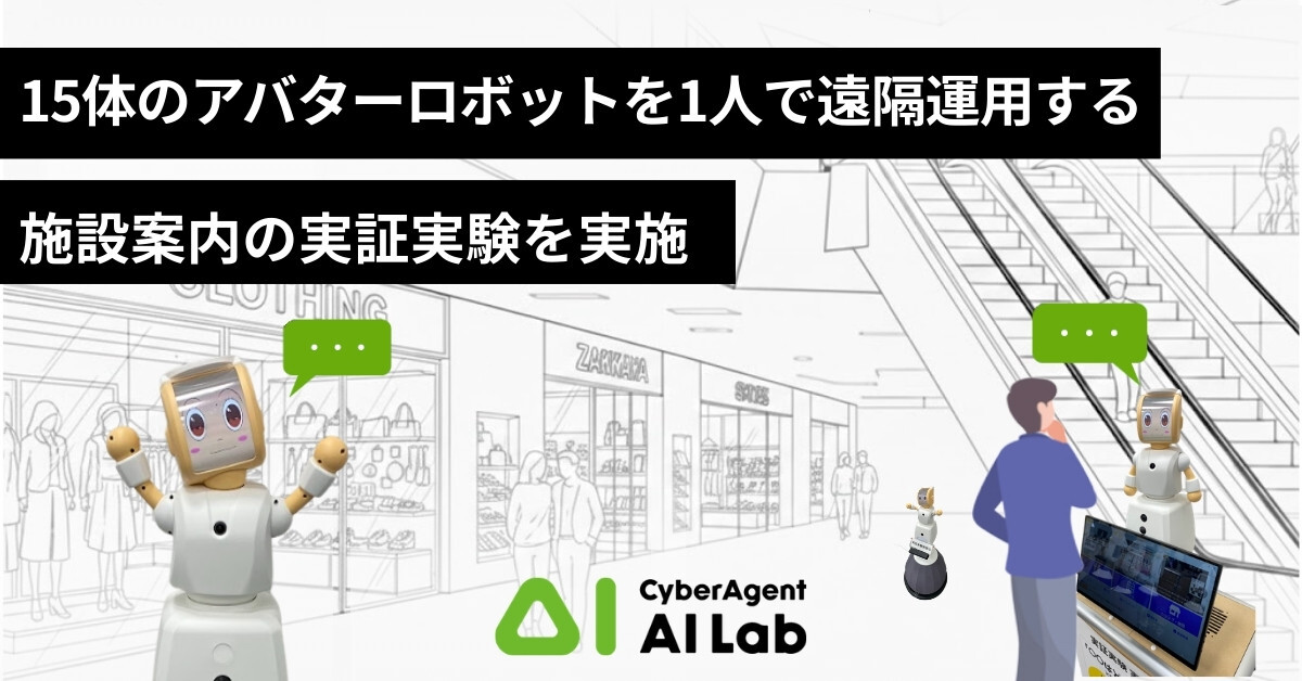 AI Lab、15体のアバターロボットを1人で遠隔運用する施設案内の実証