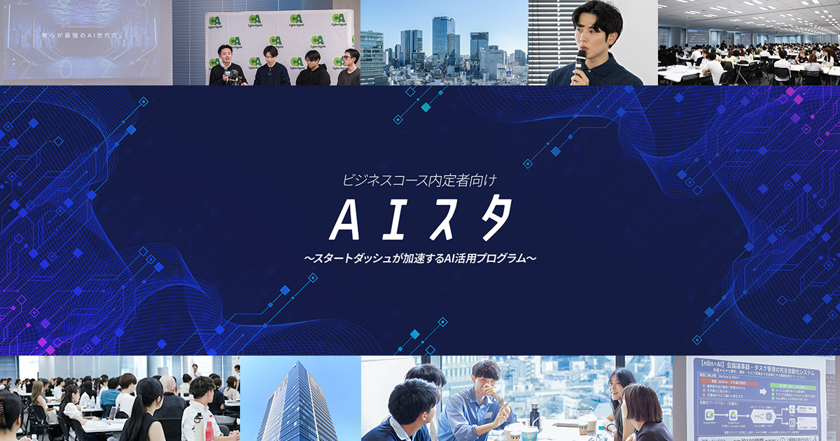 ビジネスコース内定者向け、スタートダッシュを加速するAI活用