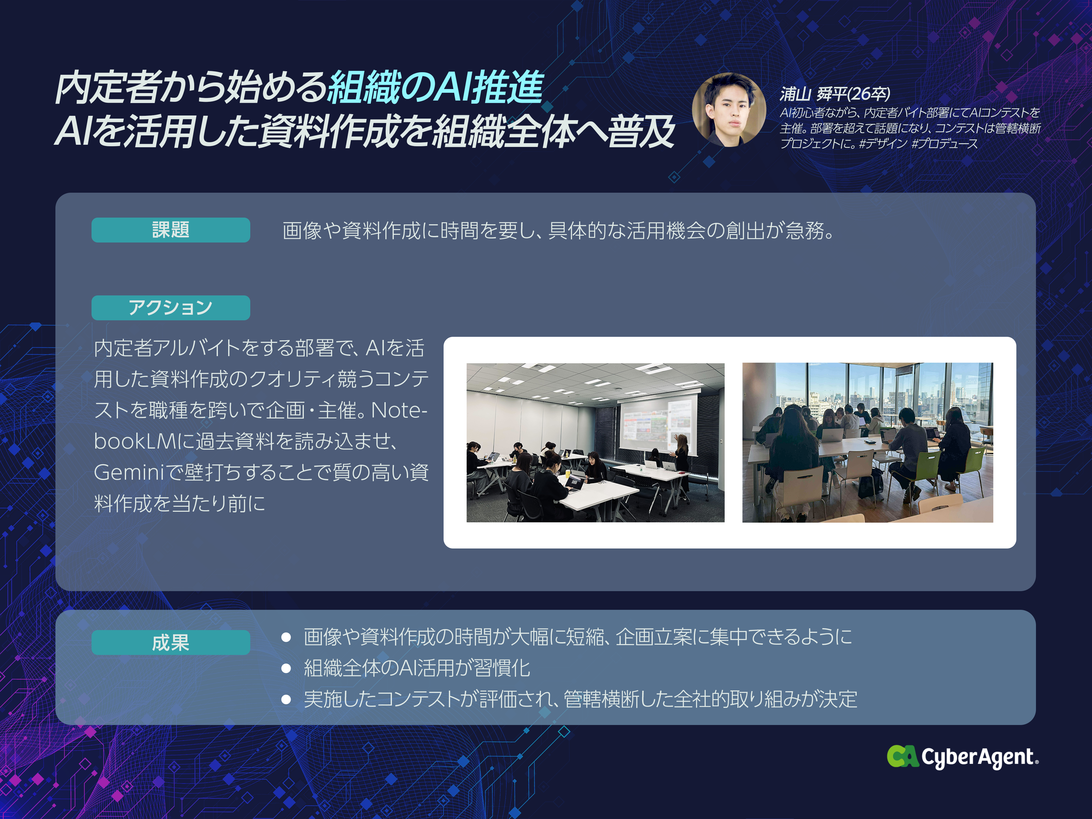 内定者から始める組織のAI推進 AIを活用した資料作成を組織全体へ普及