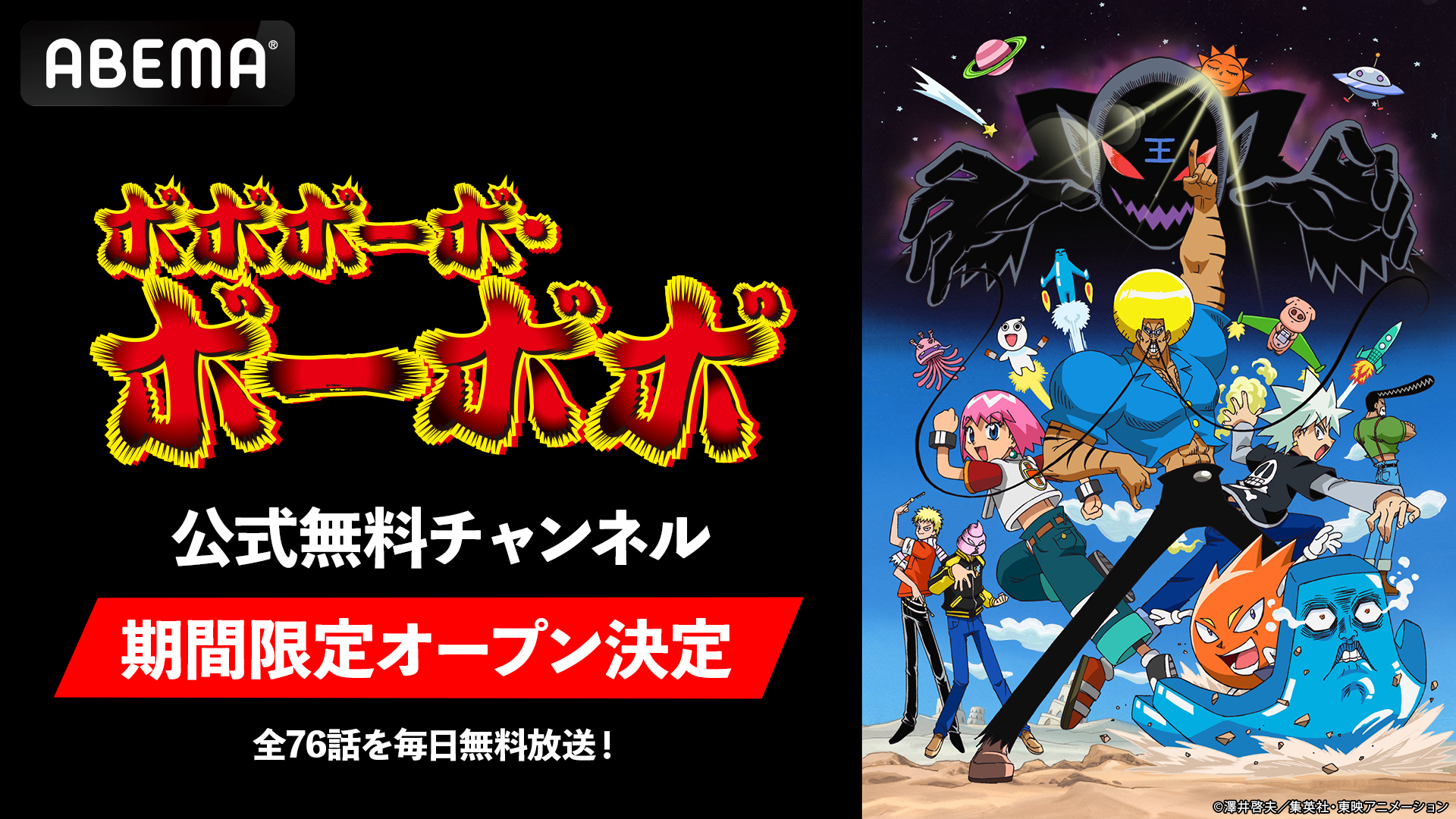 ボボボーボ・ボーボボ』公式無料チャンネルが 「ABEMA」に3月19日（木 