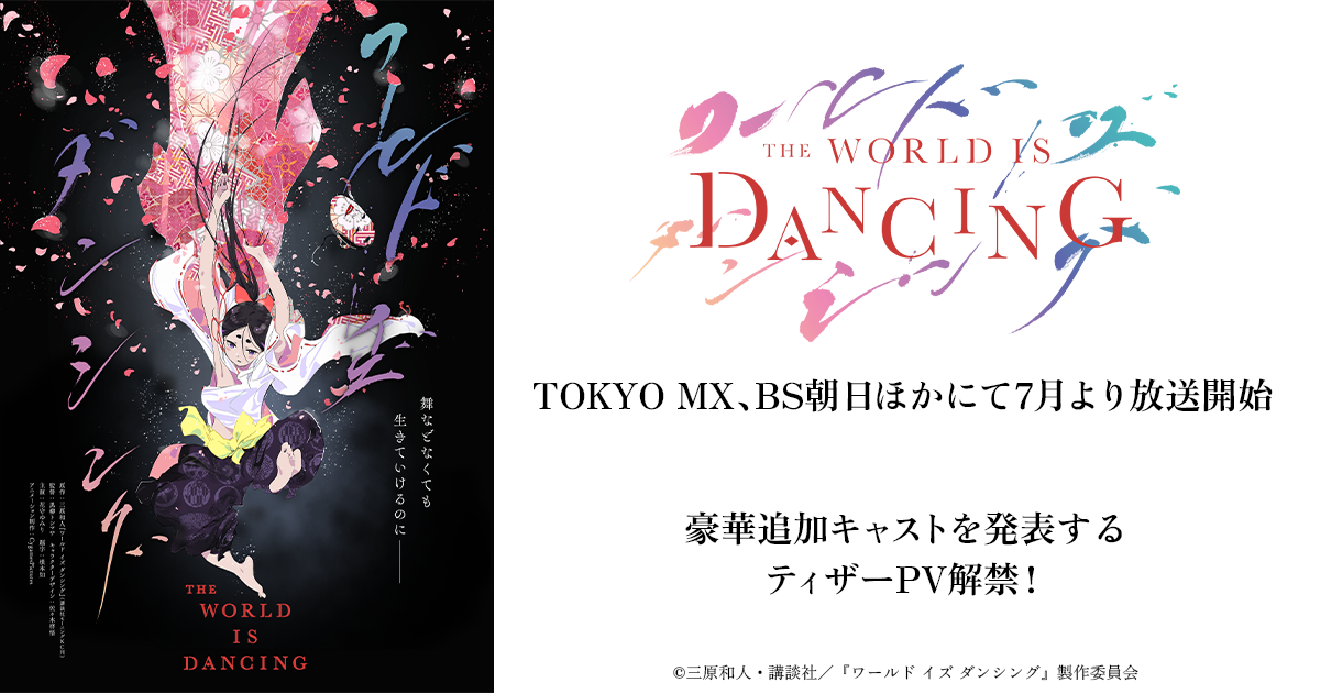 TOKYO MX、BS朝日ほかにて7月より放送開始 TVアニメ『ワールド イズ