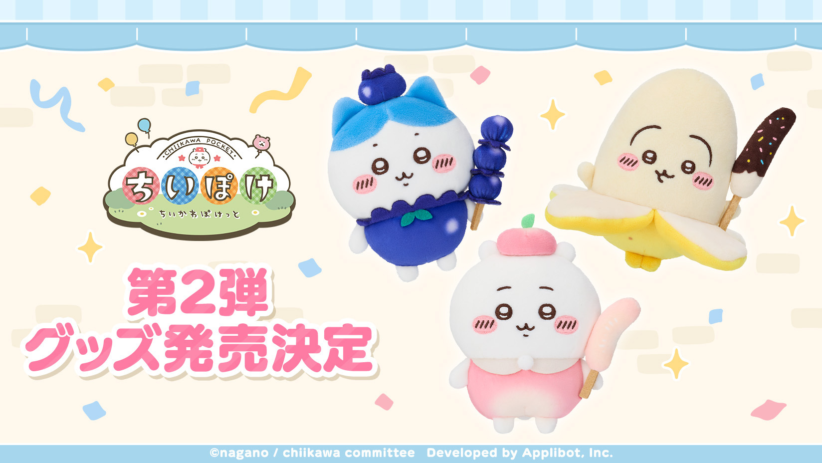 ちいかわ」初のスマホアプリ『ちいかわぽけっと』 公式グッズ第2弾