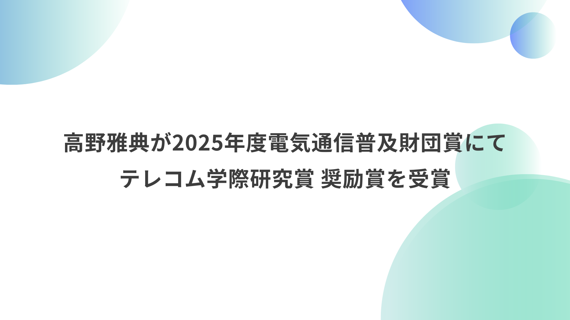 高野雅典が2025年度電気通信普及財団賞にてテレコム学際研究賞 奨励賞