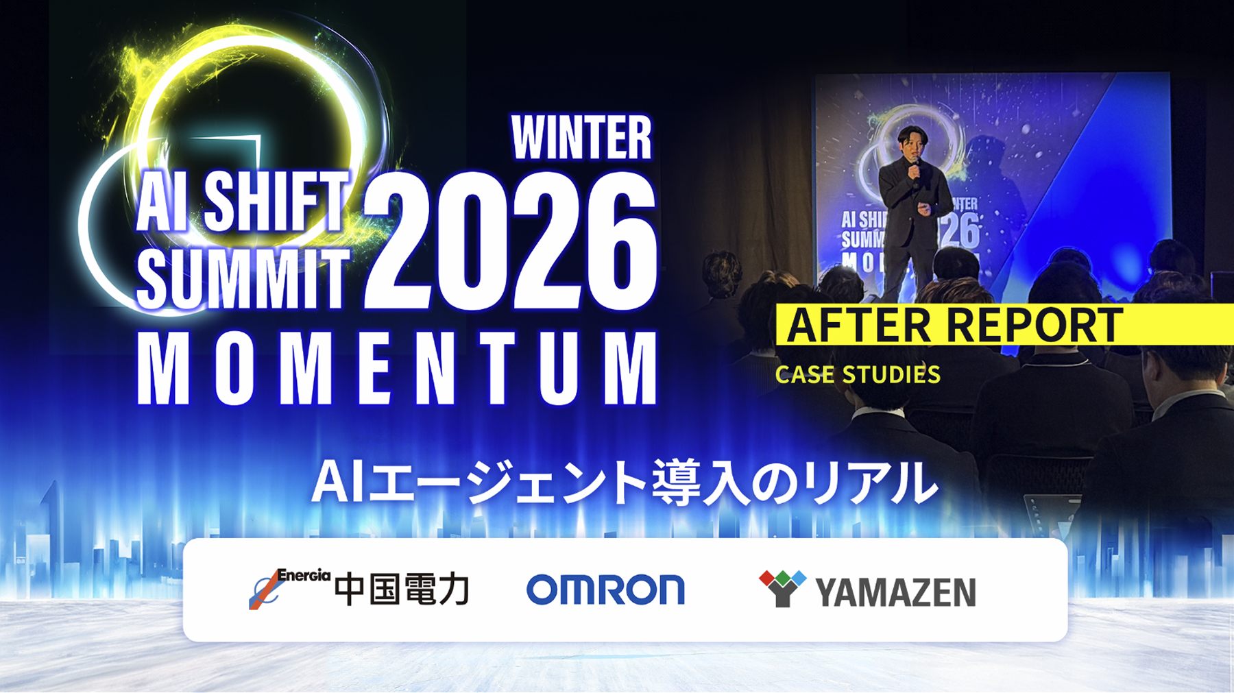 AI SHIFT SUMMIT 2026 WINTER 開催レポート】 AIエージェントは「構想