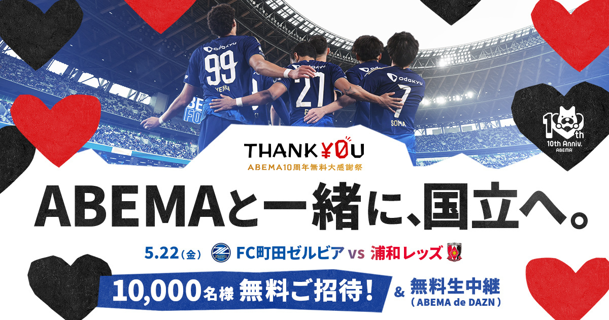 ABEMAと一緒に、国立へ。」「ABEMA10周年無料大感謝祭」第2弾 ABEMAが ABEMAと一緒に、国立へ。」「ABEMA10周年無料大感謝祭」第2弾 ABEMAが