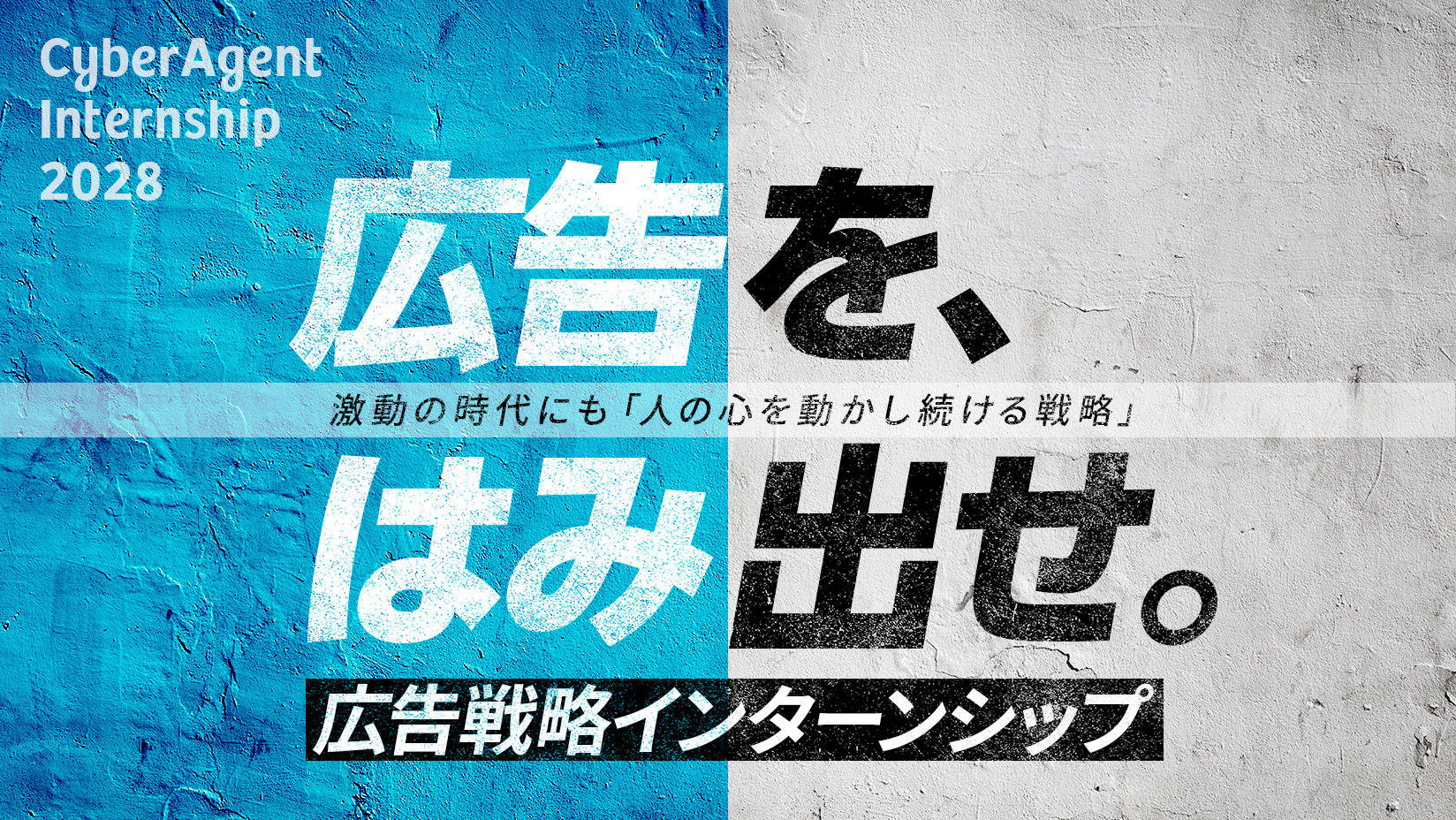 28卒内定直結型「広告戦略インターンシップ」 | 株式会社サイバー