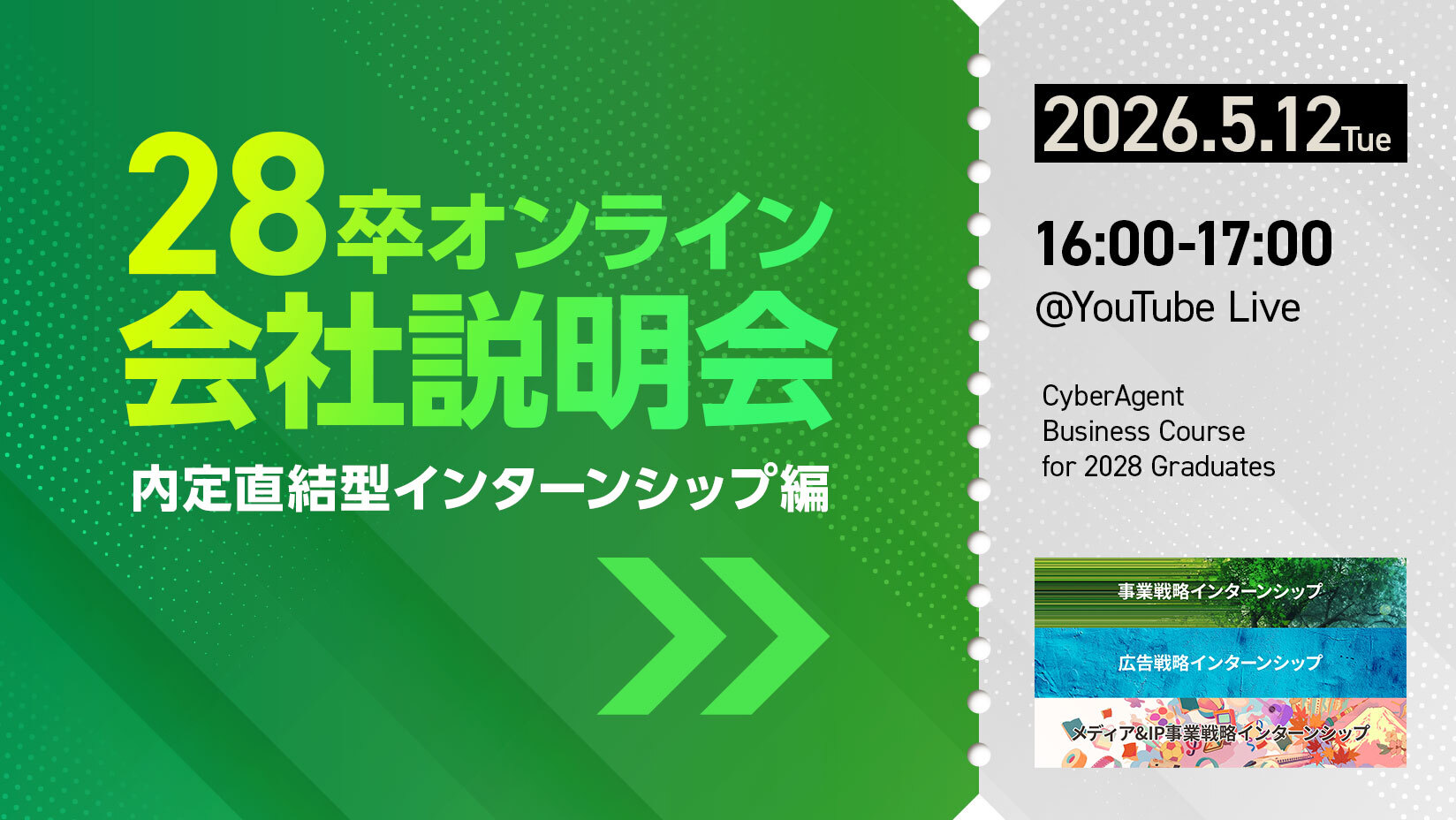 新卒採用ビジネスコース 採用イベント | 株式会社サイバーエージェント