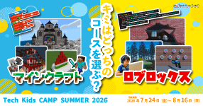 プログラミング体験ワークショップ「Tech Kids CAMP Summer 2026」開催