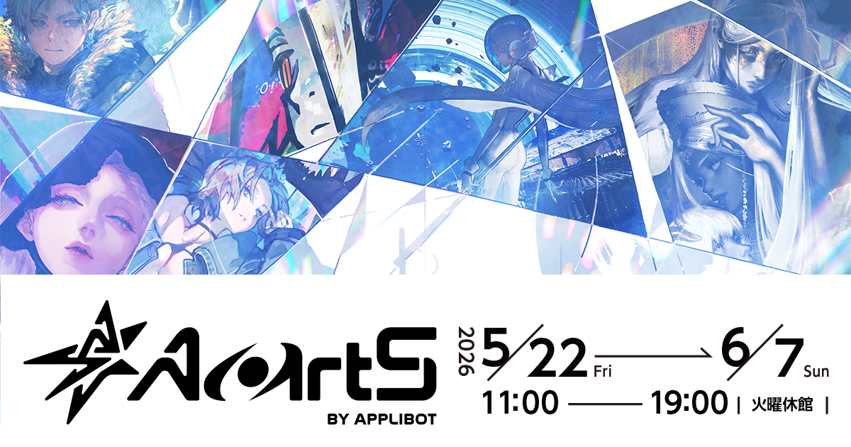 アプリボットのアートスタジオ「AartS by applibot」、初の企画展 