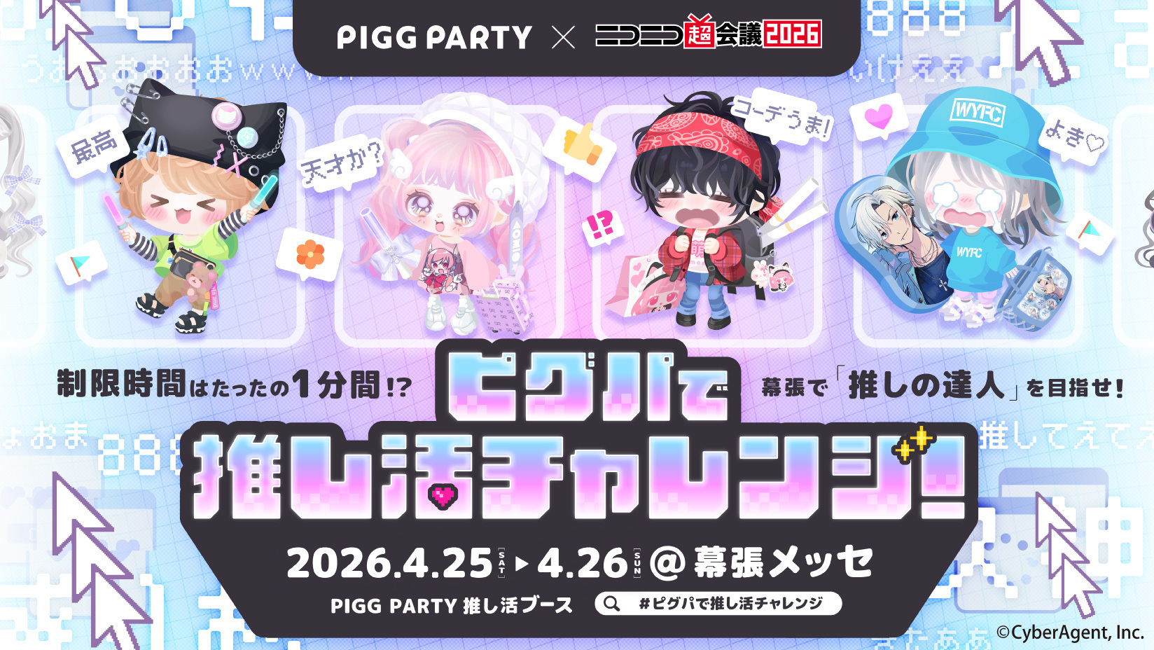 ピグパーティ推し活ブース in ニコニコ超会議2026』を初出展 「無限の