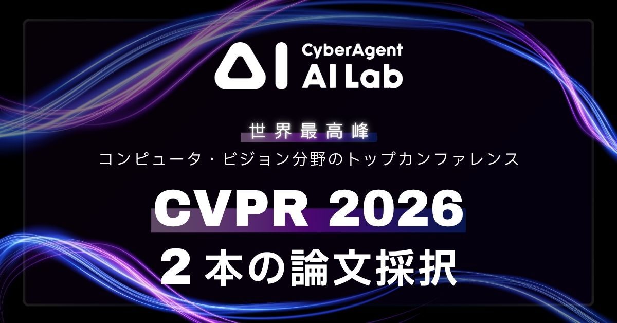 AI Lab、コンピュータ・ビジョン分野のトップカンファレンス「CVPR