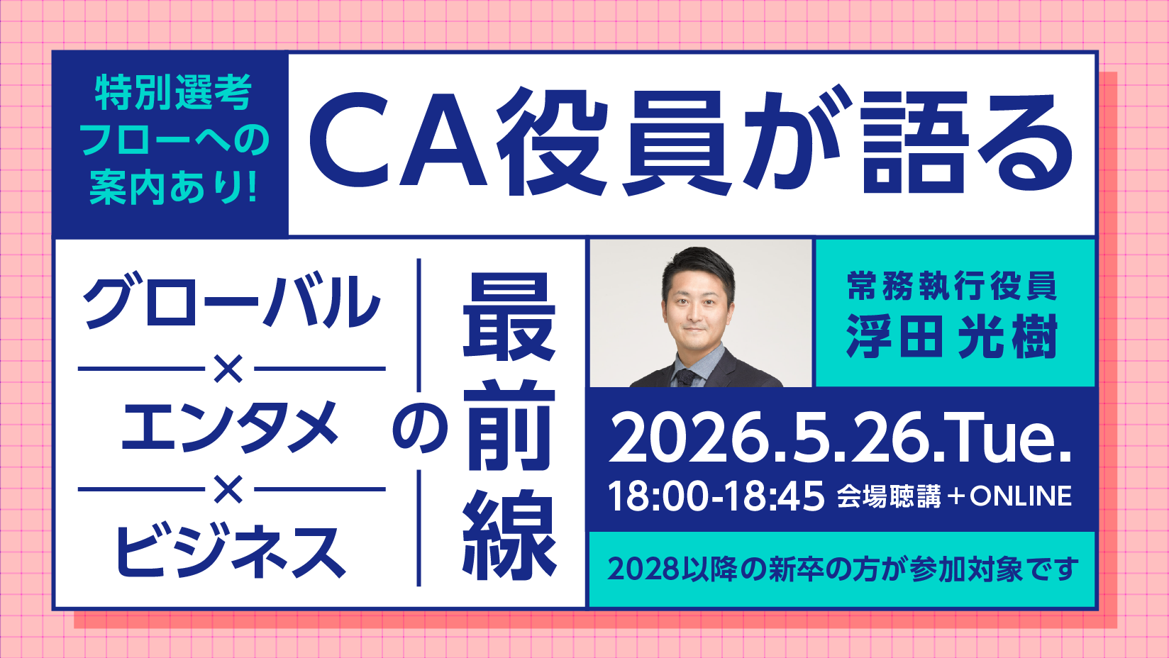 新卒採用ビジネスコース 採用イベント | 株式会社サイバーエージェント