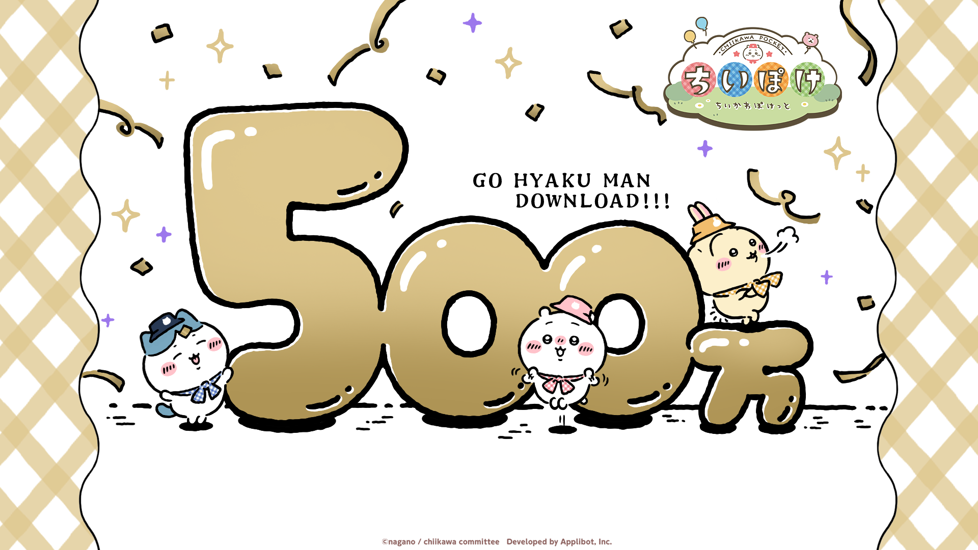 ちいかわ」初のスマホアプリ『ちいかわぽけっと』 500万ダウンロード