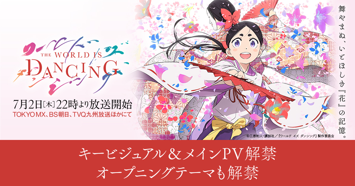 TVアニメ『ワールド イズ ダンシング』、キービジュアル、メインPVを