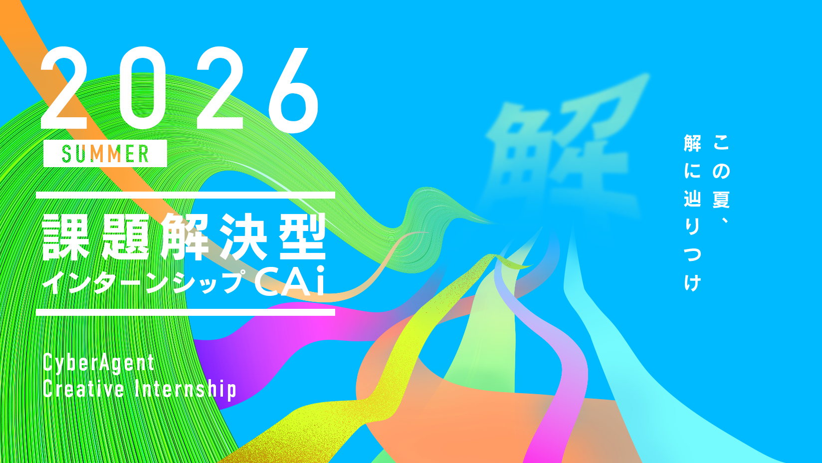 課題解決型インターンシップ -CAi-解
