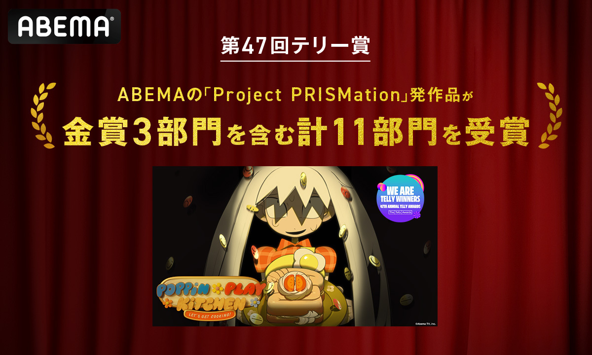 ABEMA」発のオリジナルアニメ作品の創出を目指す「Project PRISMation 