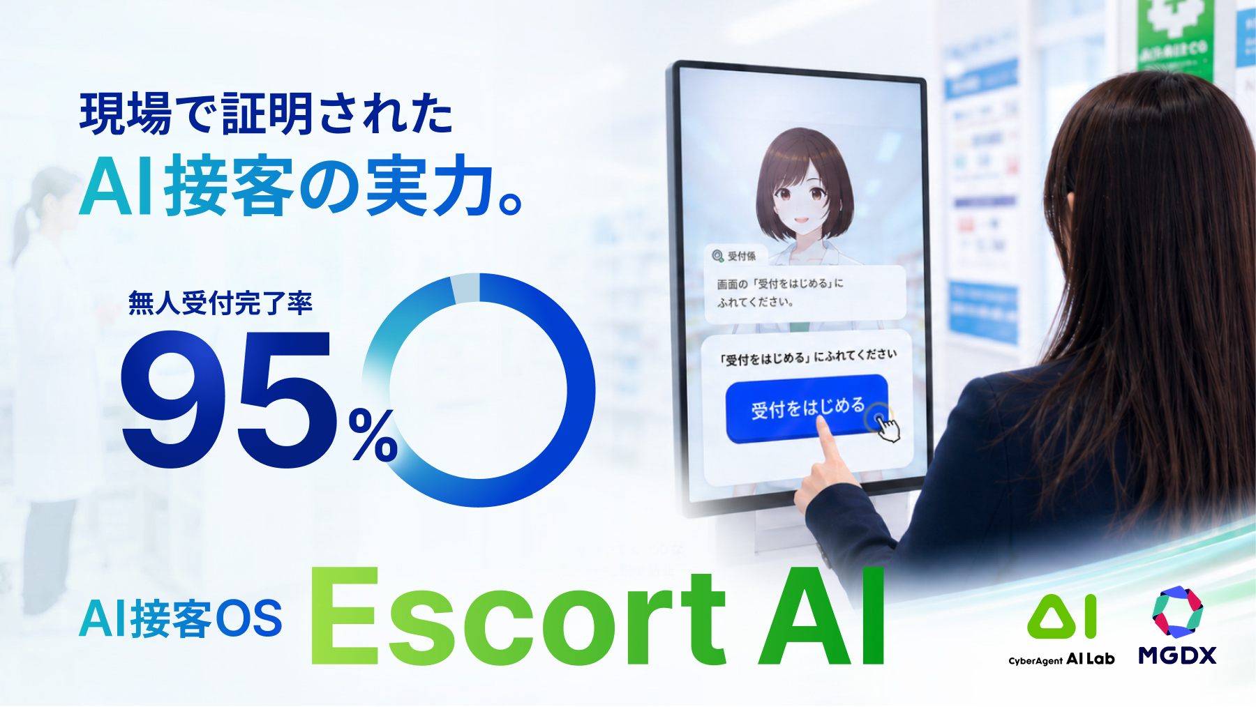 使われないDX」に終止符を。患者が迷わない『空気を読む』AI接客OS