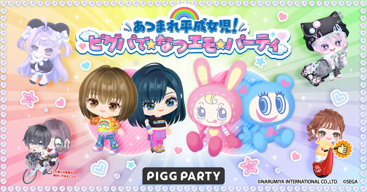 アバターSNS「ピグパーティ」、オシャレ魔女 ラブ and ベリーや