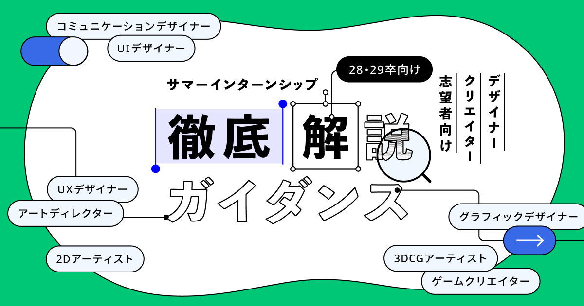 デザイナー・クリエイター志望者向け サマーインターンシップ徹底解説 