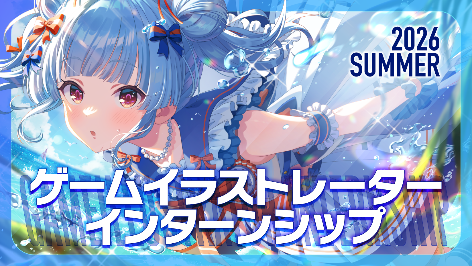 ゲームイラストレーターインターンシップ