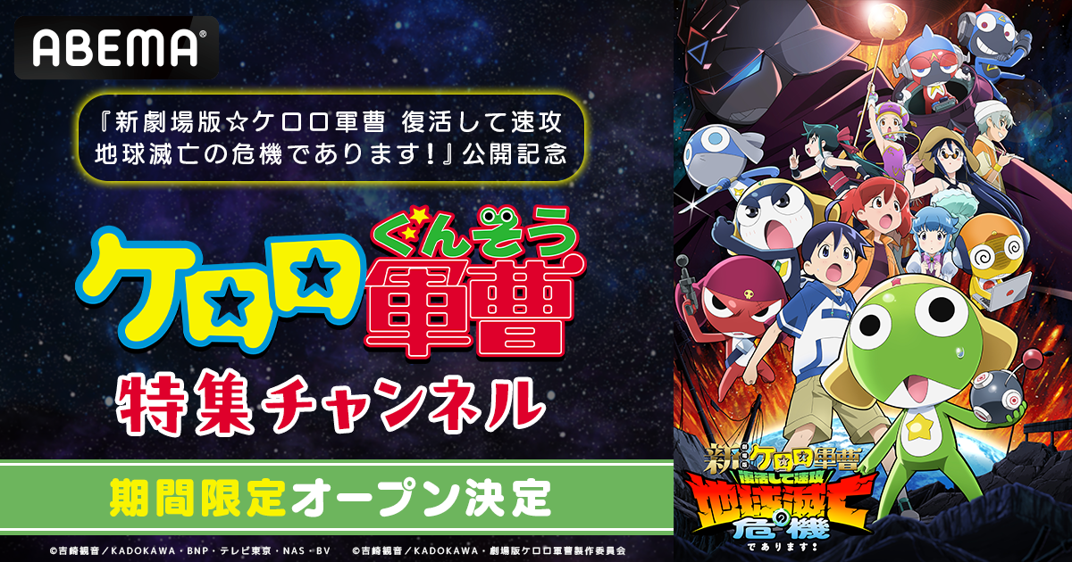 新劇場版☆ケロロ軍曹 復活して速攻地球滅亡の危機であります！』公開