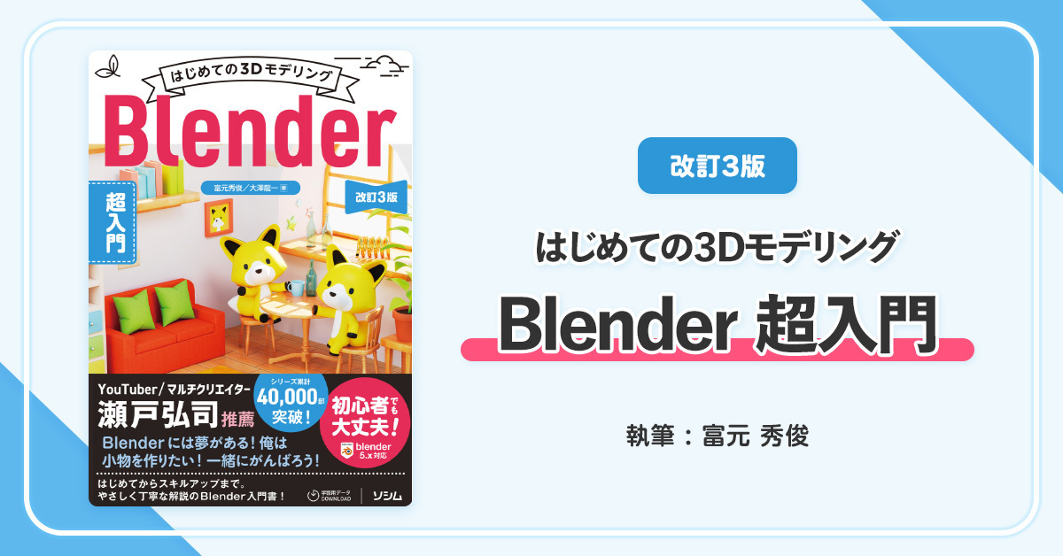 富元 秀俊が執筆を手がけた「はじめての3Dモデリング Blender超入門