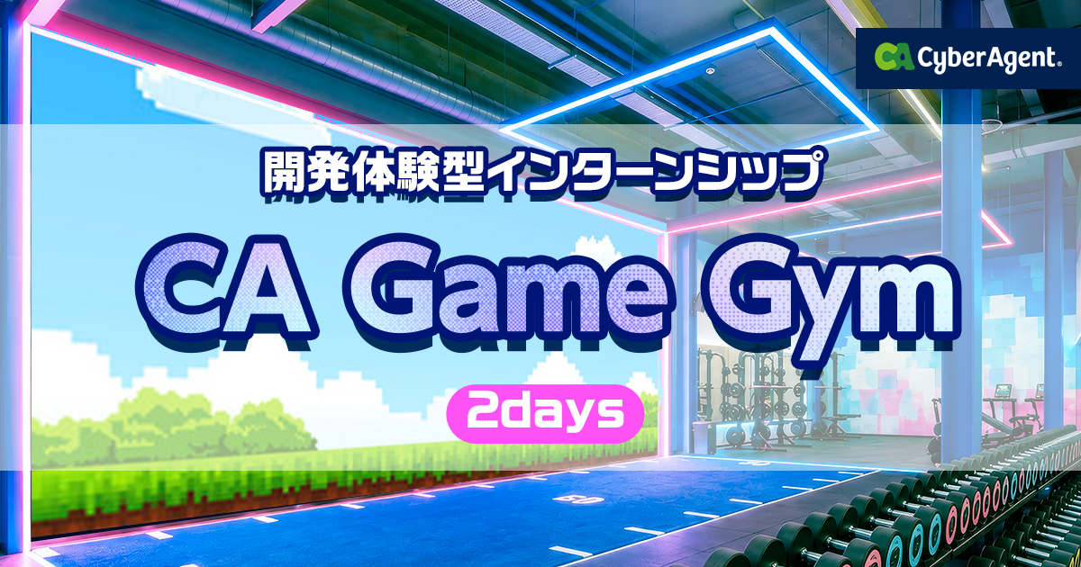 2days 開発体験型インターンシップ CA Game Gym