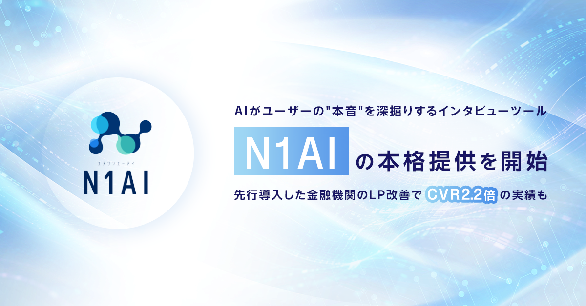 AIがユーザーの“本音”を深掘りするインタビューツール「N1AI」の本格