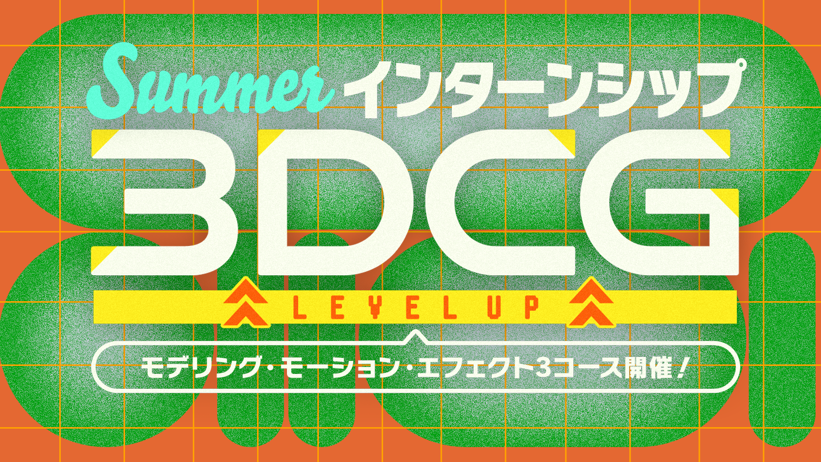 サマーインターンシップ「3DCG LEVEL UP」