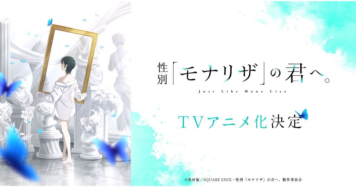 性別「モナリザ」の君へ。』TVアニメ化決定！ アニメーション制作は 