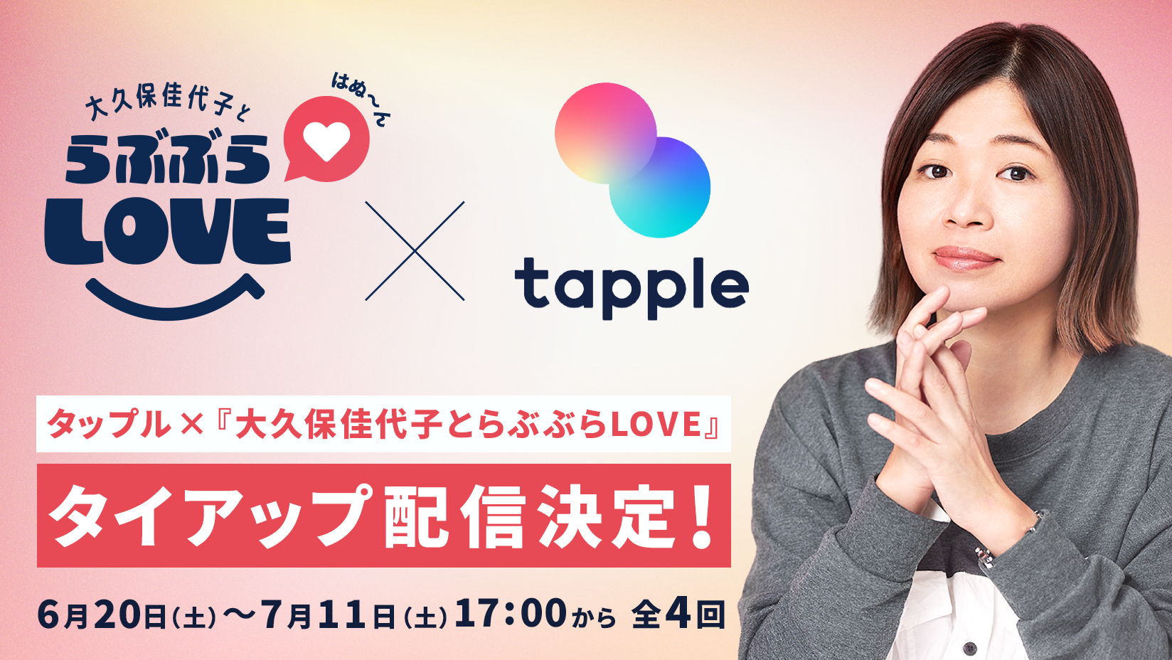 マッチングアプリ「タップル」、TBS Podcast『大久保佳代子とらぶぶら