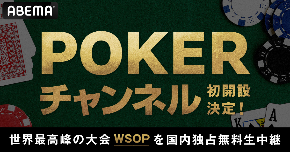 ABEMA」に24時間無料でポーカーを楽しめる「POKERチャンネル」初開設が