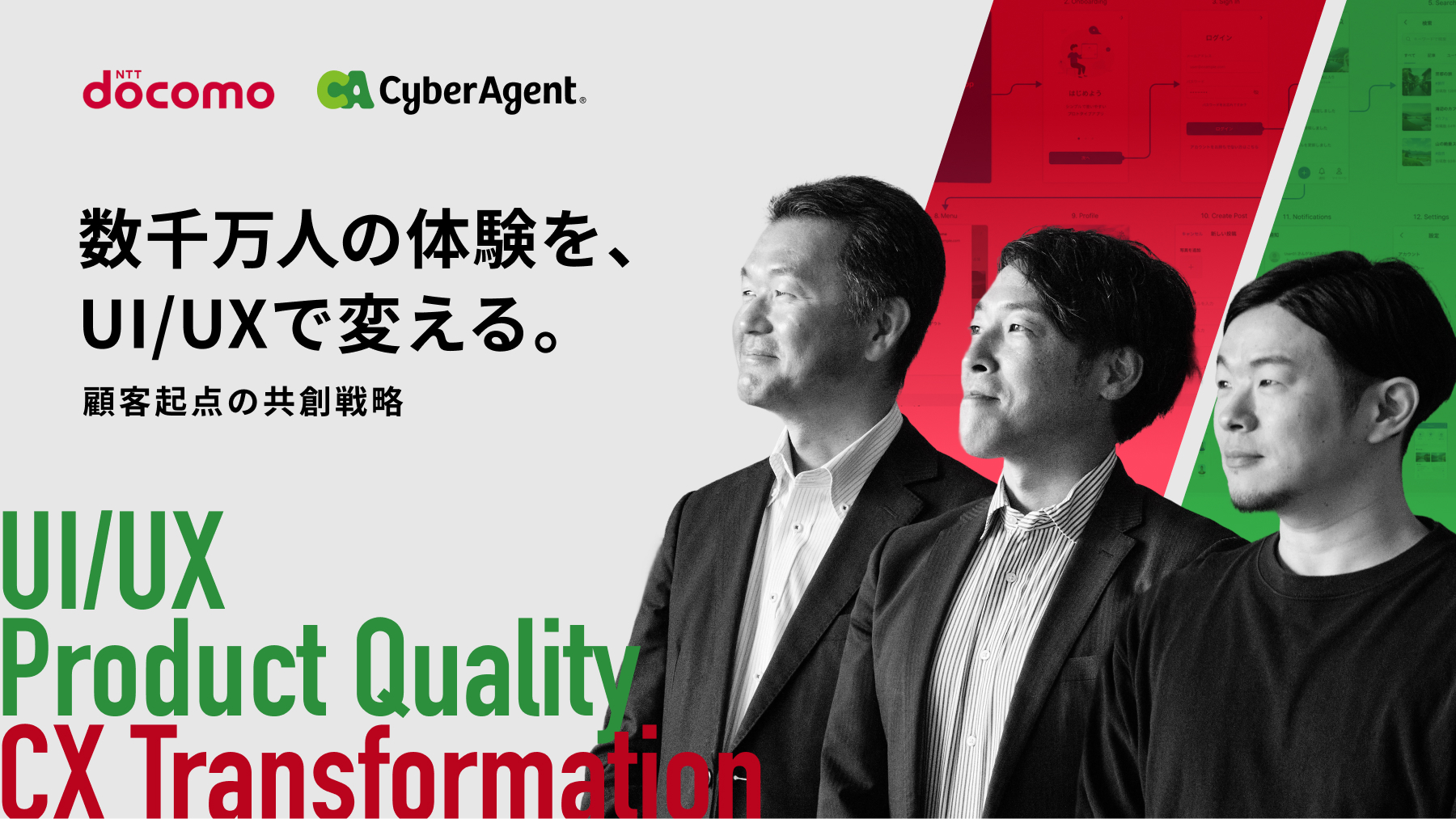 サイバーエージェントがNTTドコモCX改革に常駐支援、UI/UX起点の事業変革を加速
