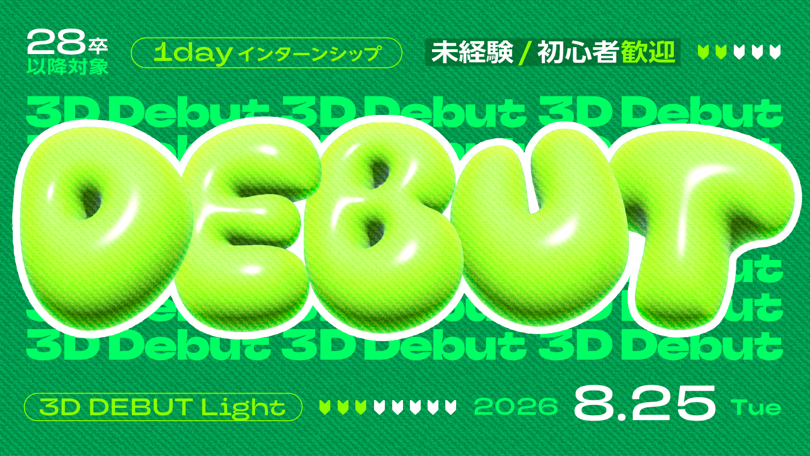 サマーインターンシップ　「3D Debut Light」