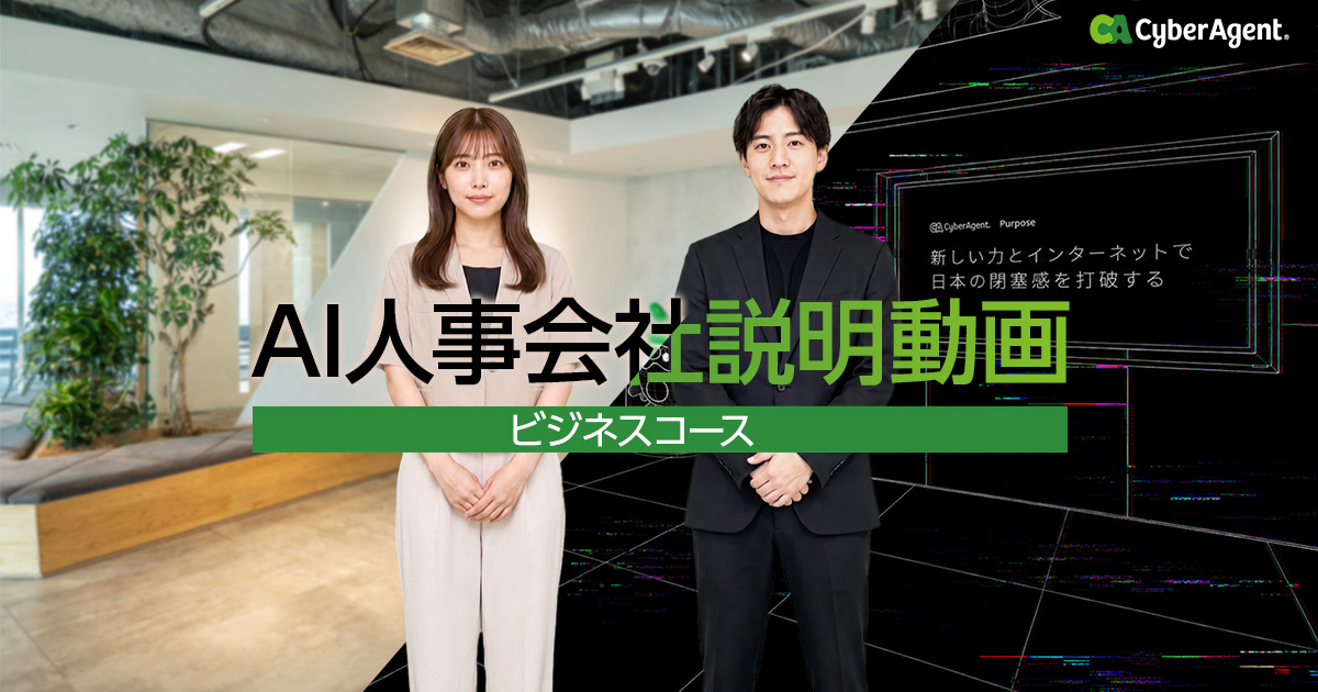 ビジネスコース新卒採用 AI人事会社説明 | 株式会社サイバーエージェント