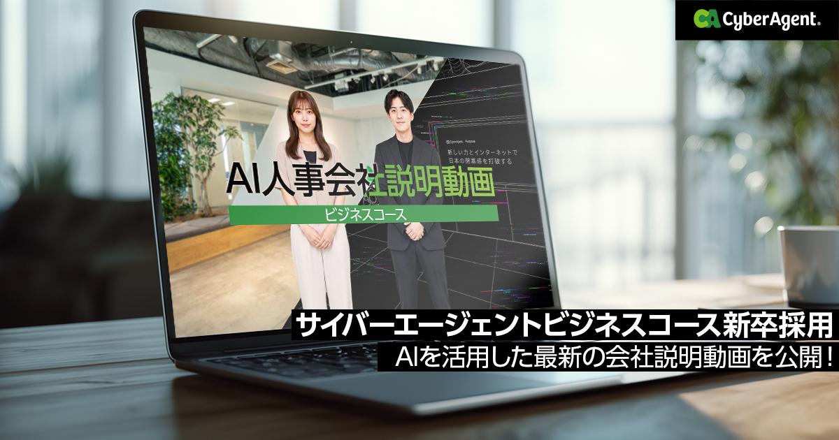 サイバーエージェントビジネスコース新卒採用、AIを活用した最新の会社